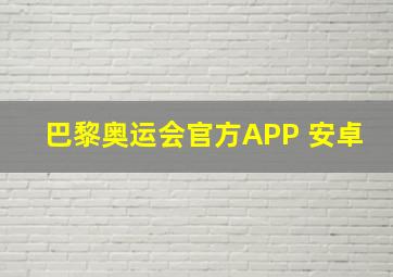 巴黎奥运会官方APP 安卓